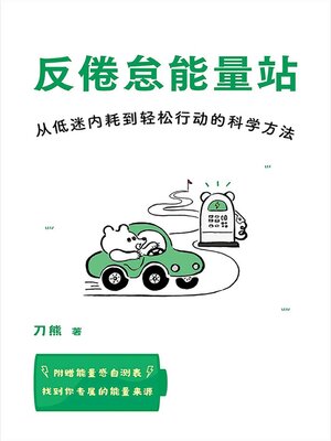 cover image of 反倦怠能量站